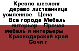 Кресло шезлонг .дерево лиственница усиленное › Цена ­ 8 200 - Все города Мебель, интерьер » Прочая мебель и интерьеры   . Краснодарский край,Сочи г.